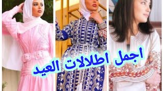 اجمل اطلالات لعيد الفطر#Shorts#