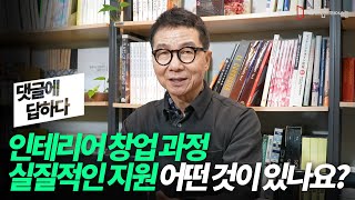 인테리어 창업 시작하세요! 아낌없이 지원사격 해드립니다_ 전국시공자리스트 공유, 제품 단가표 및 발주처 제공, 견적서양식및 사무실운영 필요양식 20여종 제공[인테리어스쿨질문7편]