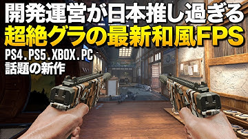 PS5,PS4/PC最新作！開発運営が超絶日本推しな次世代和風FPS、現地検証がガチ過ぎて凄い(Xboxゲーパス対応)｜Call of Duty: Black Ops 7【ゆっくり実況】CoD:BO7