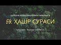 Мишари Рашид Афаси Ҳашр (Хашр) сураси 22-24 оят. (гўзал қироат) Хашр сураси охирги 3 ояти ўқилиши