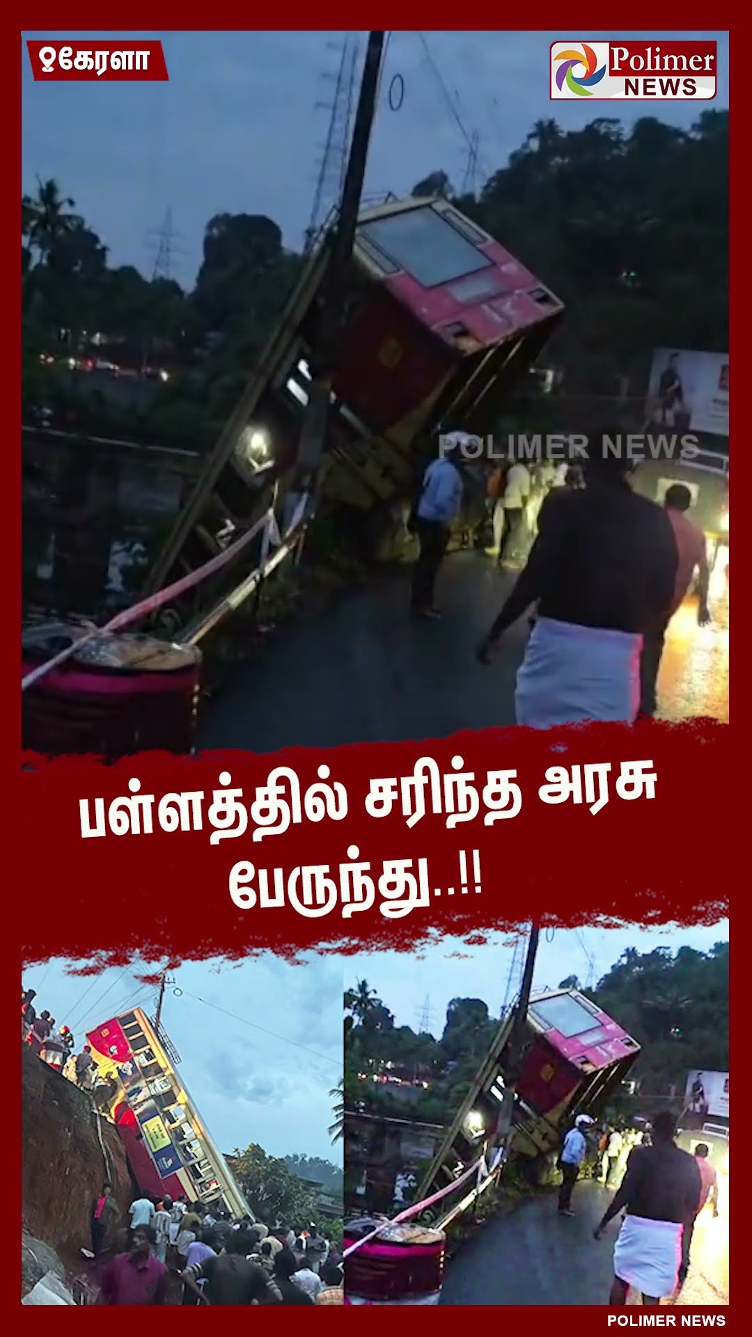 பள்ளத்தில் சரிந்த அரசு பேருந்து..!!  #shorts | #bus | #accident