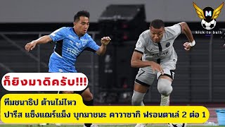 ทีมชนาธิปต้านไม่ไหว ปารีสแซ็งแฌร์แม็ง บุกมาชนะ คาวาซากิฟรอนตาเล่ 2 ต่อ 1