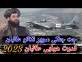 جت جنگی سوپر تکانو در دست طالبان قدرت هوایی طالبان 2023