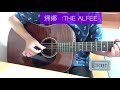 帰郷 THE ALFEE 弾き語り
