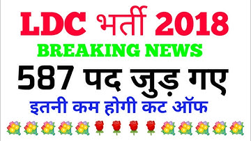 LDC  587 posts/LDC joining news /LDC bharti update/LDC 2018 LATEST NEWS TODAY/LDC 587 POSTS/LDC 2018