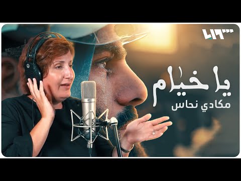 يا ريت في عندي وطن إفتحلن حدوده أغنية مكادي نحاس يا خيام