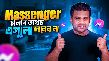 ম্যাসেঞ্জারের ৫টি প্রয়োজনীয় টিপস | messenger tips and tricks 2025
