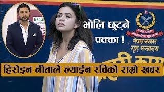 हिरोइन नीताले ल्याईन रविको राम्रो खबर | भोलि छुट्ने लगभग पक्का || Neeta Dhungana in Chitwan