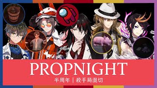 【彩虹EN｜中字｜Propnight】半周年紀念回｜殺手局混切【Ike｜Mysta｜Vox｜Luca｜Shu】