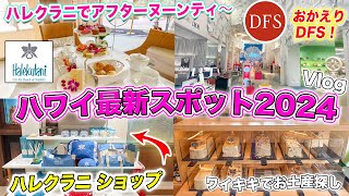 【ハワイ旅行2024】ハレクラニのアフターヌーンティー🌺再オープンした免税店（DFS | T ギャラリア）｜ハレクラニのショップでお土産｜ワイキキの最新スポット、ハッピーアワー