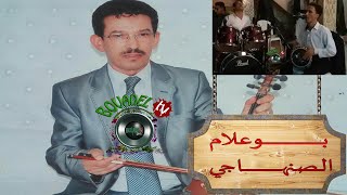 سهرة رائعة كاملة بوعلام الصنهاجي BOUALAM SENHAJI