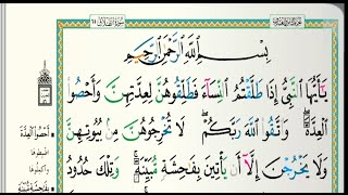 سورة الطلاق مكتوبة |الشيخ عبدالله الموسى| رمضان ١٤٤٤هجري Abdullah Al Mousa Surat Al Talaq