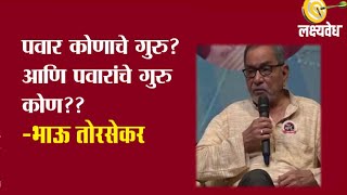 पवार कोणाचे गुरु? आणि पवारांचे गुरु कोण?? -भाऊ तोरसेकर | Lakshyavedh | AbaMalkar | BhauTorsekar