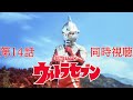 同時視聴 ウルトラセブン 第14話 反応動画 同時視聴 ウルトラセブン 第14話 反応動画