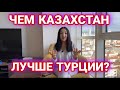 Казахстан лучше Турции? | 10 причин почему Казахстан лучше Турции