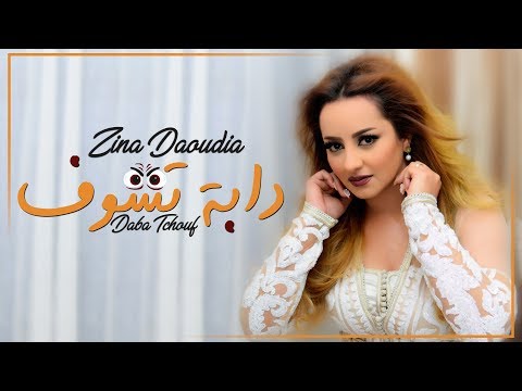 Zina Daoudia - Daba Tchouf (EXCLUSIVE Lyric Clip) | (زينة الداودية - دابة تشوف (حصرياً