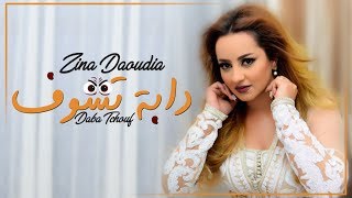 Zina Daoudia - Daba Tchouf (EXCLUSIVE Lyric Clip) | (زينة الداودية - دابة تشوف (حصرياً chords