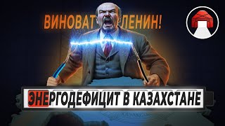 Энергодефицит в Казахстане.Виноват Ленин. Будут ли строить АЭС?