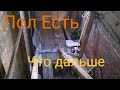 Делаю пол Переношу вход