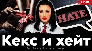 Кекс и хейт: правила жизни в бизнесе для взрослых. Adel Asanty, Елена Соловьева