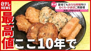 なぜ？ 練り物の原料“すり身”が１０年間で最高値…食卓にも影響（2021年7月2日放送「news every.」より）