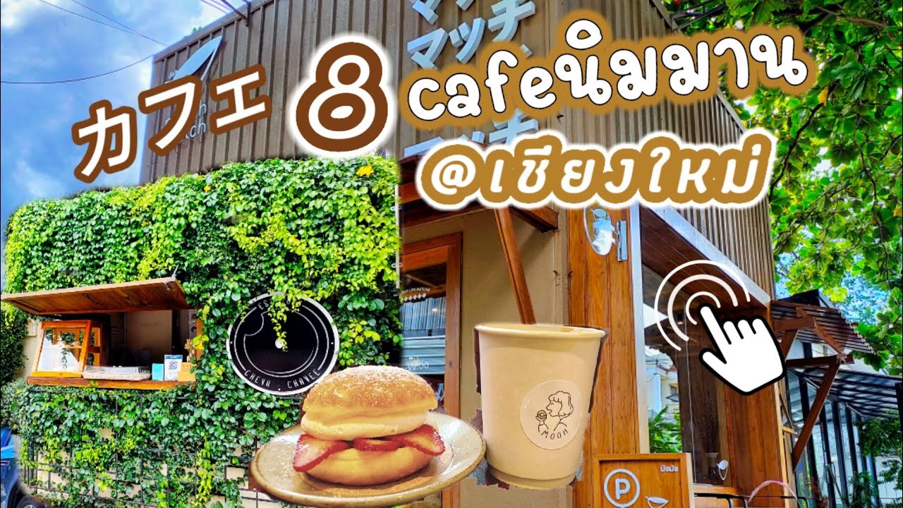 ร้าน อาหาร ใน นิมมาน  2022 Update  รวม 8 คาเฟ่สวยๆ เดินนิมมานฯ  Check in café Chiang mai
