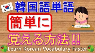 【韓国語】簡単に単語を覚える方法/Learn Korean Vocabulary Faster