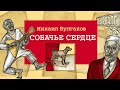 «СОБАЧЬЕ СЕРДЦЕ» МИХАИЛ БУЛГАКОВ | #аудиокнига фрагмент в исполнении Бориса Плотникова