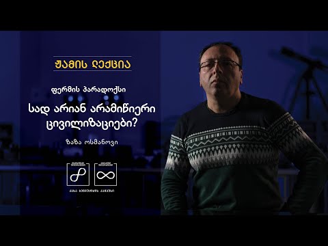 ზაზა ოსმანოვი: სად არიან არამიწიერი ცივილიზაციები?