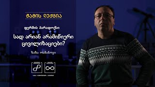 ზაზა ოსმანოვი: სად არიან არამიწიერი ცივილიზაციები?