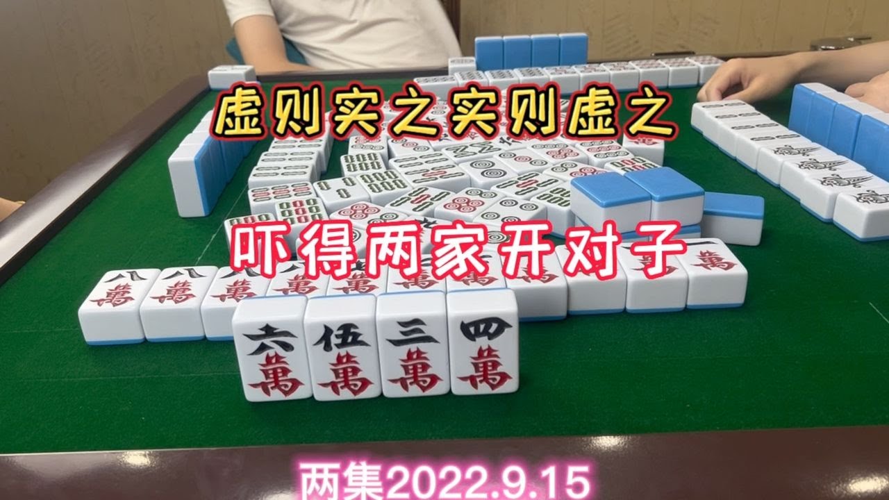 麻将:虚则实之实则虚之,吓得两家开对子 - YouTube