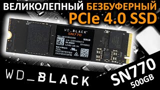 Великолепный безбуферный PCIe 4.0 SSD WD Black SN770 500GB (WDS500G3X0E)
