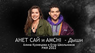 Анет Сай & AMCHI - Дыши (Жестовая песня) 2022 (Дуэт Егор Школьников & Алина Кузнецова) 2.0 @Anet_Sai