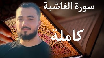 أسمع وأرح سمعك مع تلاوة هادئة لسورة الغاشية كاملة بصوت القارئ أسامة خلبوص
