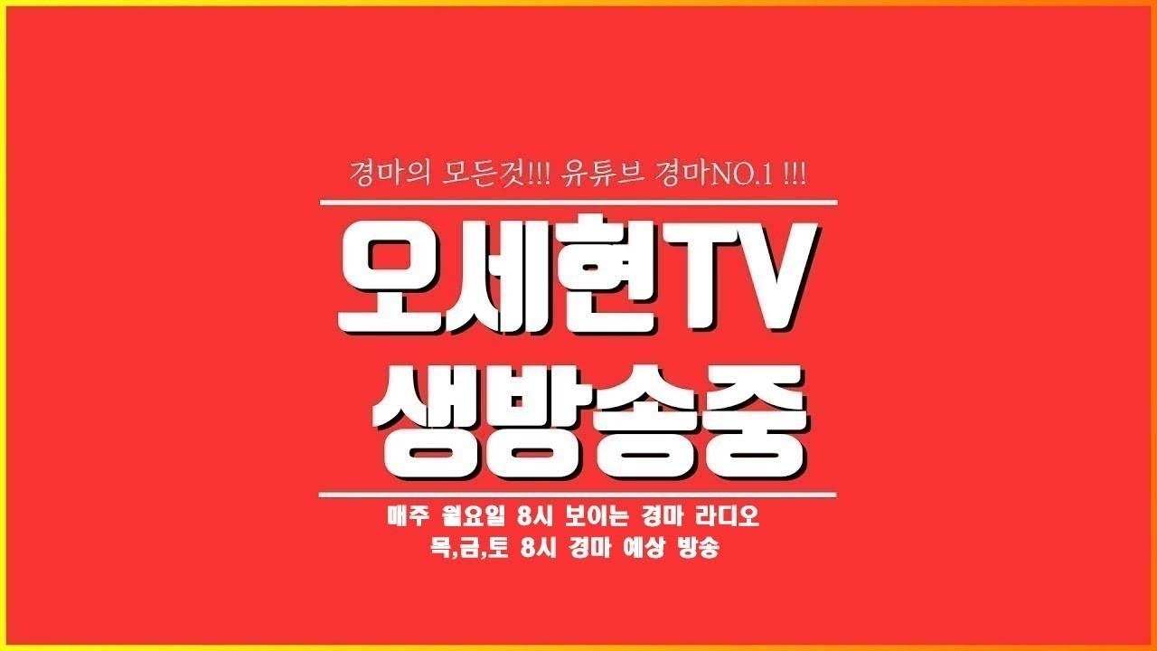 [경마는 오세현] 9월 11일 금요경마 분석방송