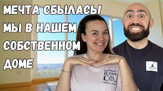 Мечты Сбываются, Новая Жизнь Начинается: Sirekanyan Family в Своем Доме!