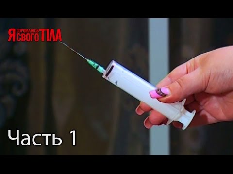 Я стесняюсь своего тела. Сезон 4. Выпуск 5. Часть 1 из 2 от 2.03.17