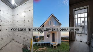 Наша новостройка / Укладка плитки / О даче / Замена балконной рамы