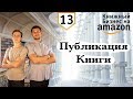 Книжный Бизнес: Публикация Книги