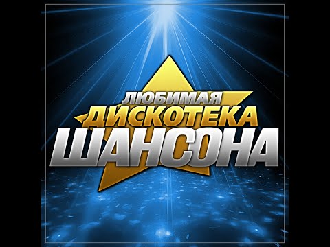 Сборник Любимая Дискотека Шансона