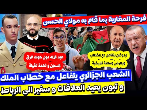 مولاي الحسن يهز المغاربة بفرحة كبيرة و اردوغان يدخل على خط خطاب الملك و الشعب الجزائري يتفاعل مع الخ