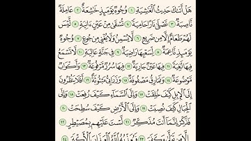 سورة الغاشية " إبراهيم الأخضر مكرر الآية 5 مرات "
