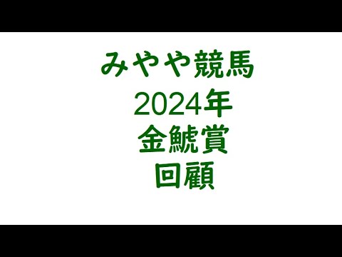 2024年金鯱賞　回顧。