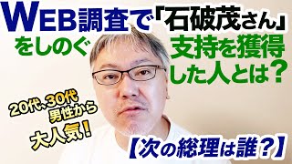 【国民の求める次の総理は誰？】ウェブ調査で盤石の強さを誇っていた「石破茂さん」をしのぐ支持を獲得した意外な政治家とは？　20代30代男性から大人気！