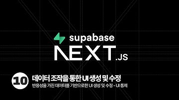 Next.js Supabase Tutorial - 데이터 조작을 통한 UI 생성 및 수정
