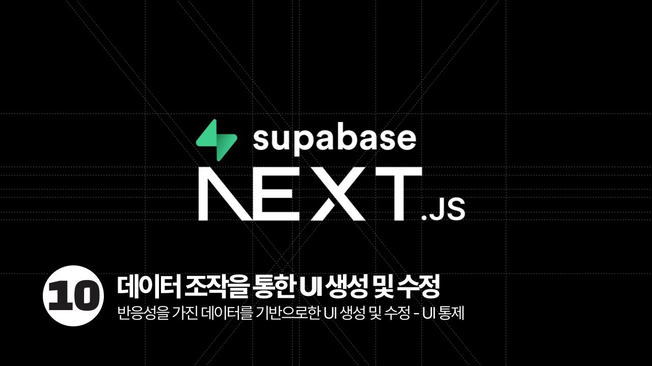 Next.js Supabase Tutorial - 데이터 조작을 통한 UI 생성 및 수정 - YouTube