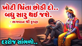 શ્રી કૃષ્ણનો સૌથી શક્તિશાળી ઉપદેશ: આ વાત સમજી લો, કોઈ તમારો વાળ પણ વાંકો નહીં કરી શકે!| Krishna Vani
