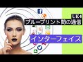 【UE4】インターフェイス（Interface）とは -ブループリント間の通信-