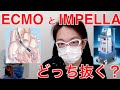 ECMO と IMPELLA どっち抜く？　ECPELLA について解説します　【心臓外科医 Q & A】