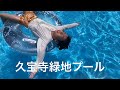 久宝寺緑地プールで泳ぐ練習をしたよ！大阪　2020